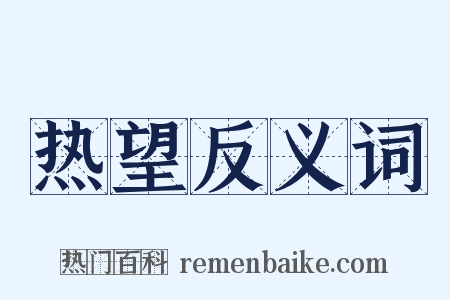 热望反义词是什么意思的图片